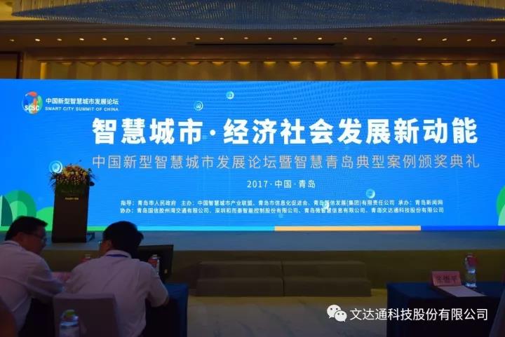 文達(dá)通“智慧社區(qū)云服務(wù)平臺”被評為2017智慧青島十佳典型案例