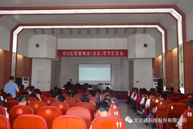 文達(dá)通團(tuán)隊受邀參加河口區(qū)智慧住區(qū)交流大會