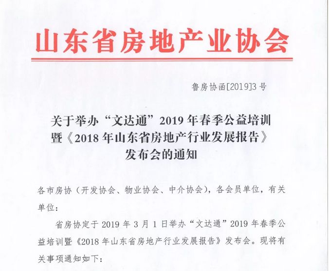 “文達(dá)通”冠名2019年春季公益培訓(xùn)暨《2018年山東省房地產(chǎn)行業(yè)發(fā)展報(bào)告》發(fā)布會(huì)