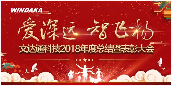 愛(ài)深遠(yuǎn) 智飛揚(yáng)丨文達(dá)通召開2018年度工作總結(jié)暨表彰會(huì)