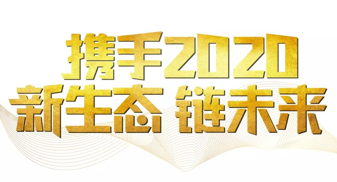 「2020新年致辭」使命必達(dá)，用拼搏和奮斗打開未來之門！