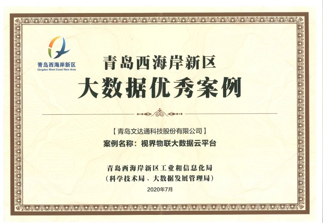 喜訊!文達通科技“視界物聯(lián)大數(shù)據云平臺”獲評優(yōu)秀案例
