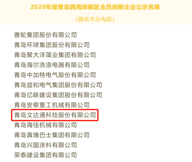 喜報！文達通科技獲評2020年度青島西海岸新區(qū)全員創(chuàng)新企業(yè)