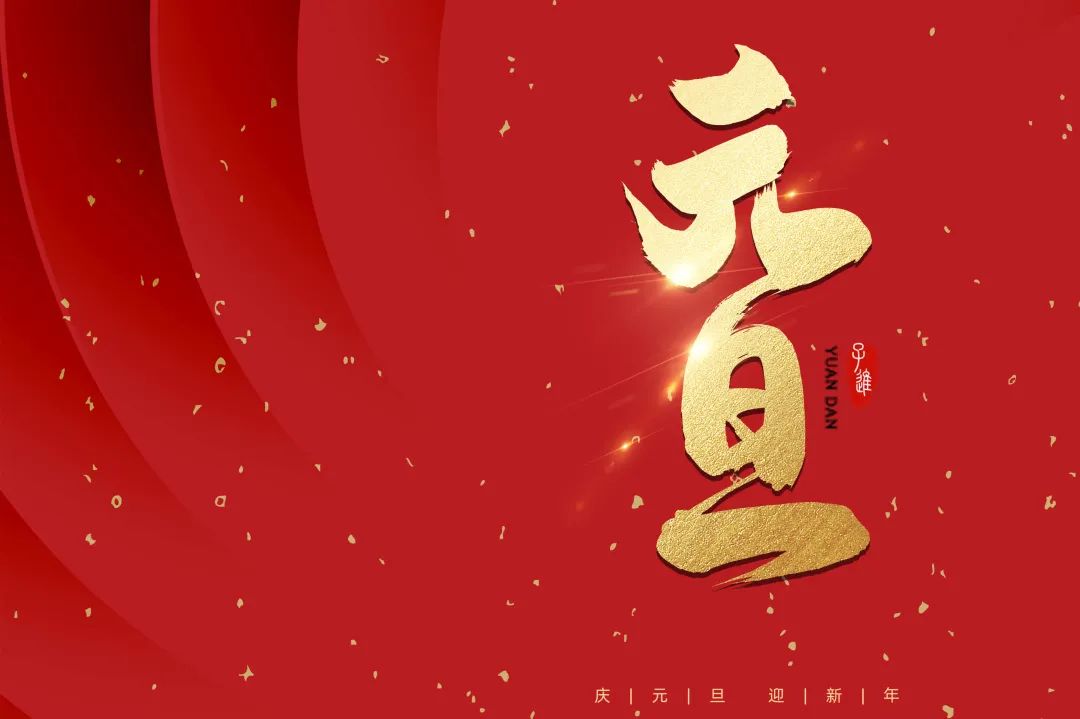 2021：乘風破浪，勇往直前！