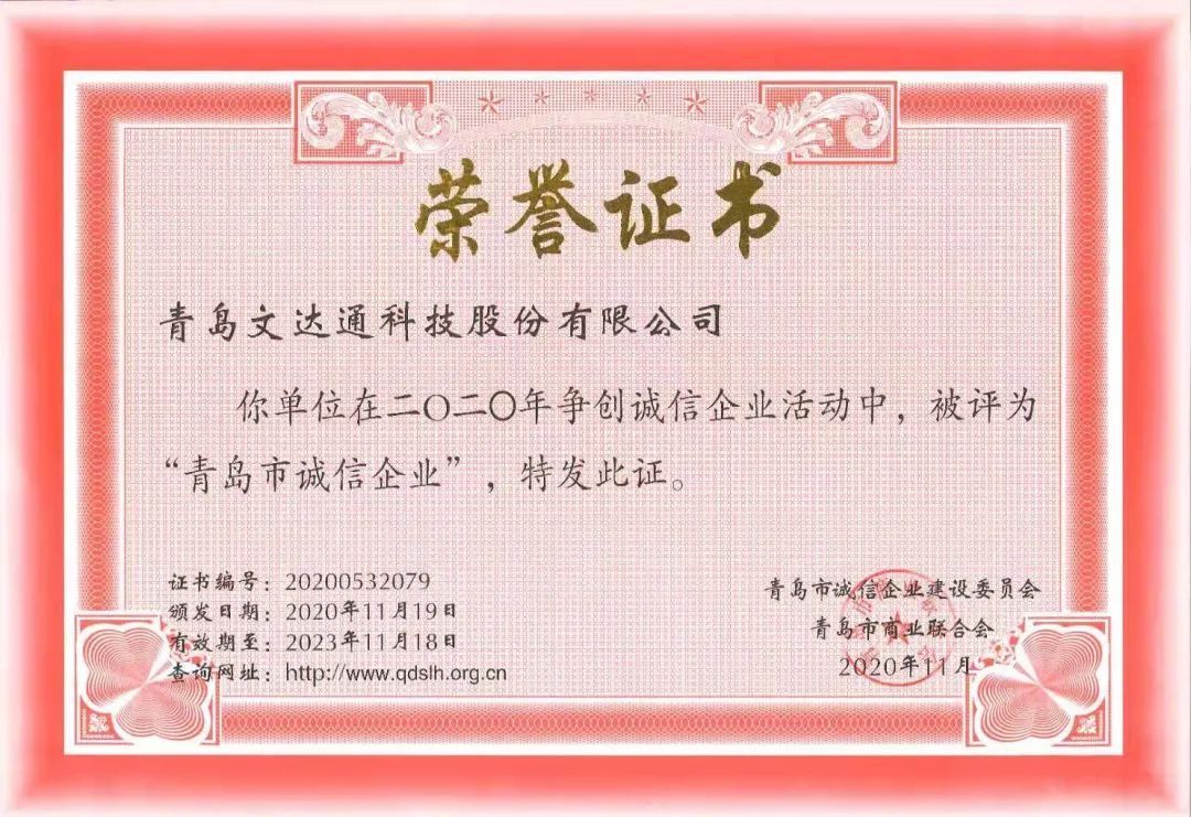 喜報！文達通科技獲評2020年度“青島市誠信企業(yè)”