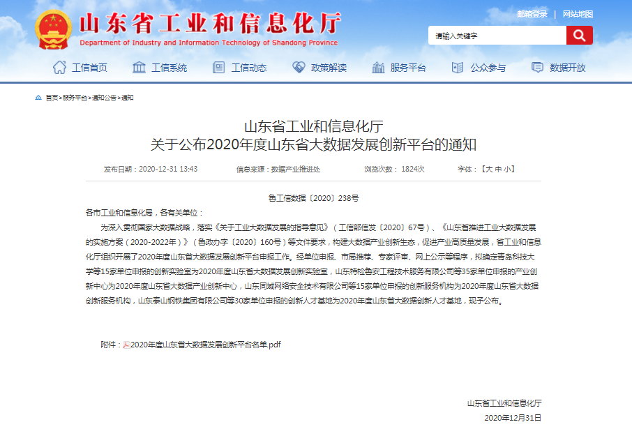 喜報！文達通獲批2020年度山東省大數(shù)據產業(yè)創(chuàng)新中心