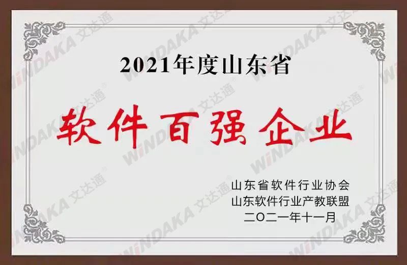 喜訊！文達通股份榮登“2021年度山東省軟件和信息技術(shù)服務(wù)業(yè)綜合競爭力百強企業(yè)”榜單