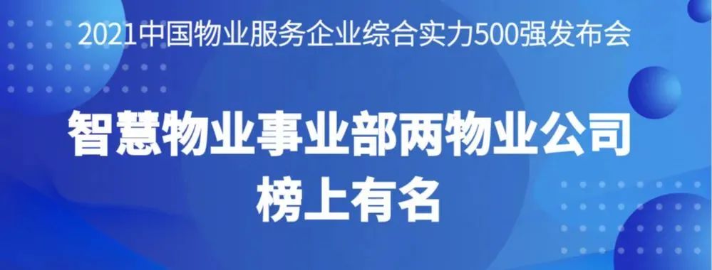喜報丨2021物業(yè)服務(wù)企業(yè)綜合實力研究報告發(fā)布，智慧物業(yè)事業(yè)部兩物業(yè)公司榜上有名