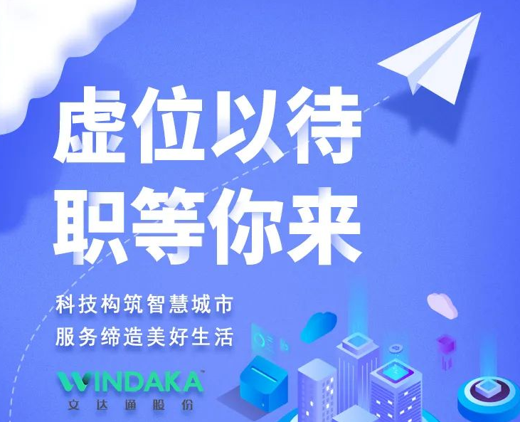 新起點(diǎn)·向未來(lái)丨文達(dá)通股份2022春季招聘正式啟動(dòng)