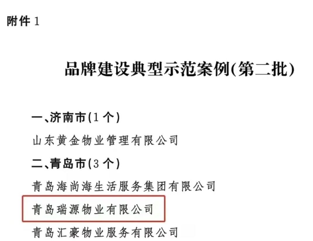 喜報！智慧物業(yè)事業(yè)部兩物業(yè)公司榮登山東省住建廳“1266”品牌建設(shè)榜