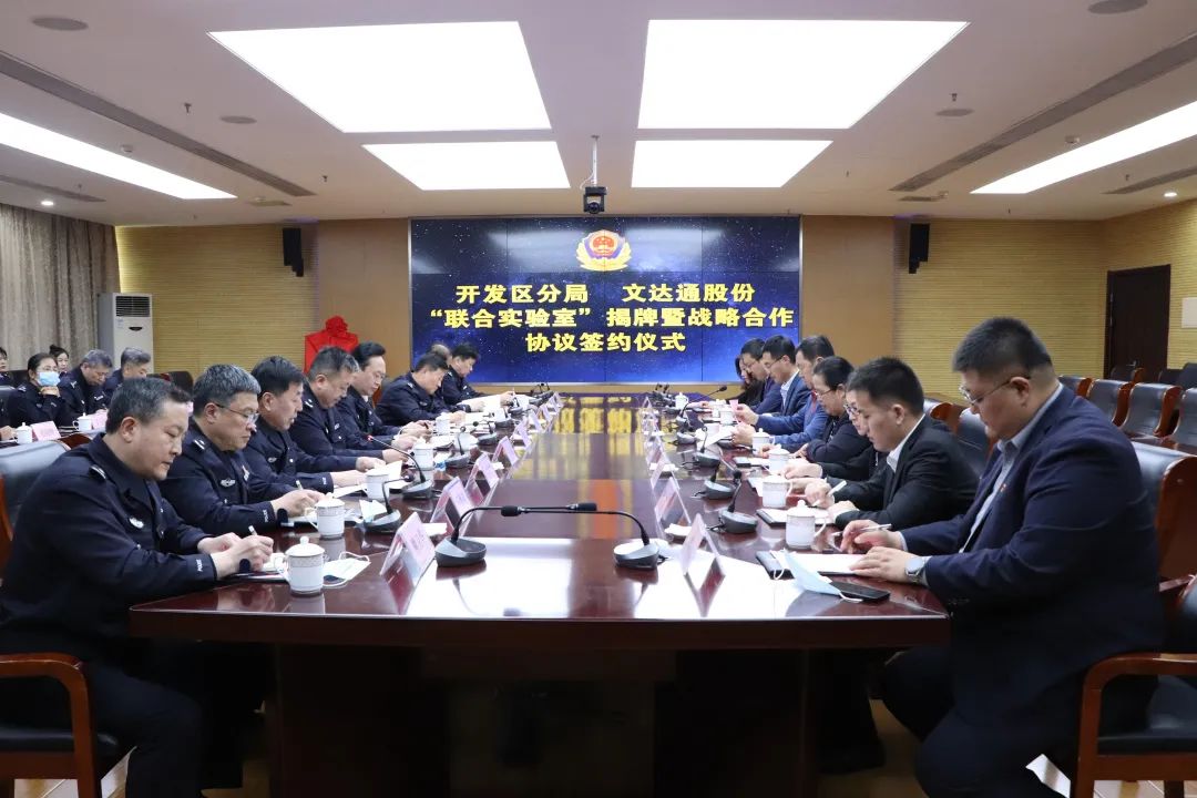 數(shù)智賦能新模式，警企合作新篇章丨青島市公安局開發(fā)區(qū)分局—文達(dá)通股份“聯(lián)合實(shí)驗(yàn)室”揭牌成立