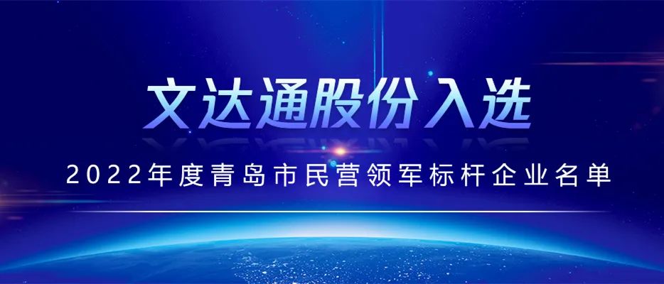 文達通民營領(lǐng)軍標桿企業(yè).jpg
