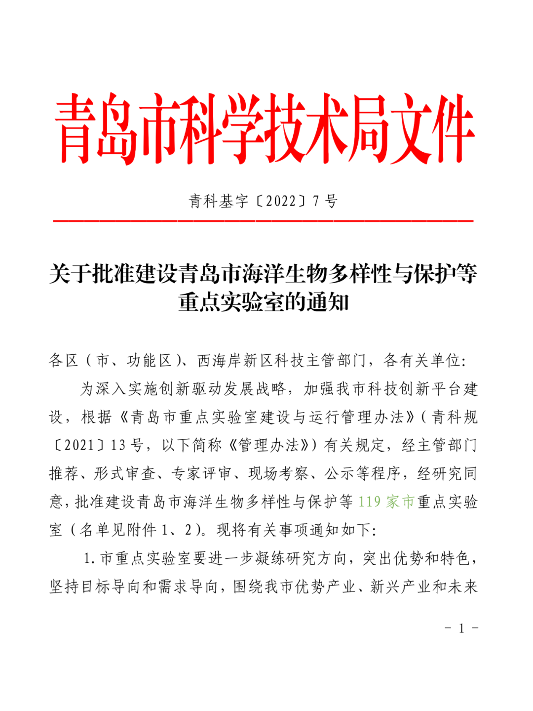喜報丨文達通股份入選2022年度青島市重點實驗室批準建設名單