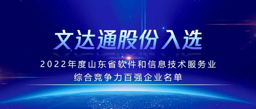 喜報丨文達(dá)通股份入選2022年度山東省軟件和信息技術(shù)服務(wù)業(yè)綜合競爭力百強(qiáng)企業(yè)名單