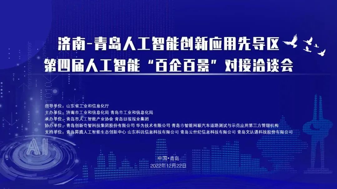雙城聯(lián)動，AI賦能丨文達(dá)通股份入選2022年青島人工智能榜單