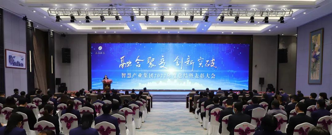 融合聚變，創(chuàng)新突破丨智慧產(chǎn)業(yè)集團(tuán)2022年度總結(jié)暨表彰大會(huì)順利召開