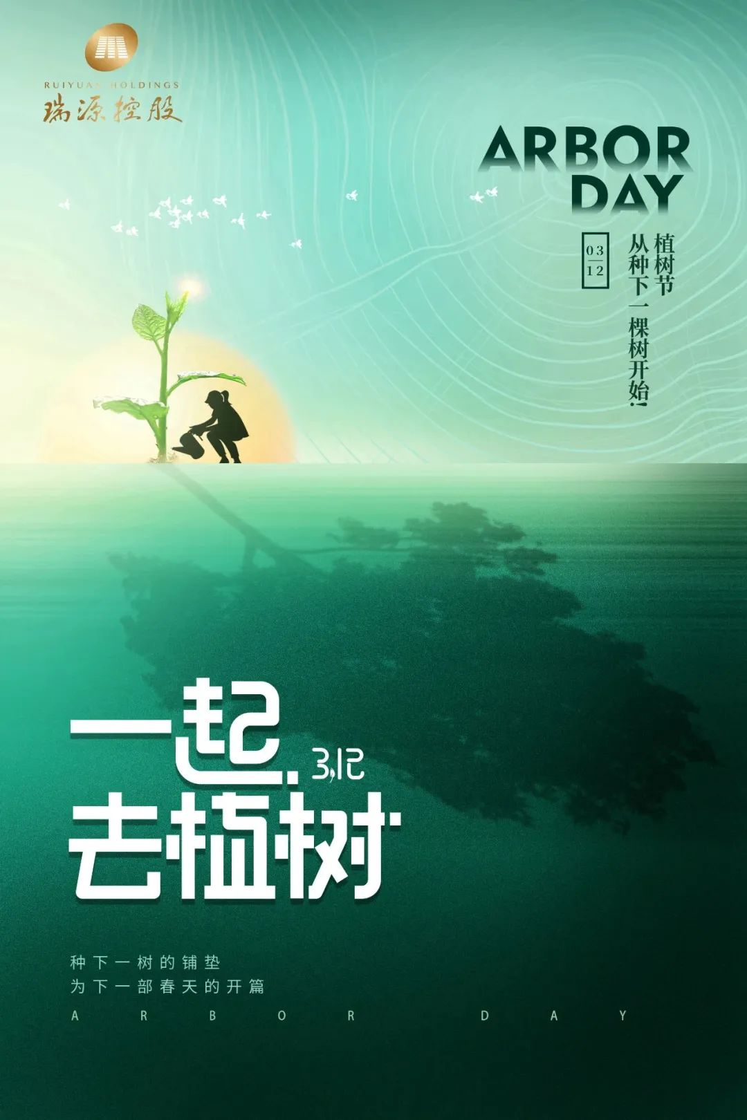 春風(fēng)十里，植下一片綠 | 瑞源控股集團開展2023年植樹節(jié)系列活動
