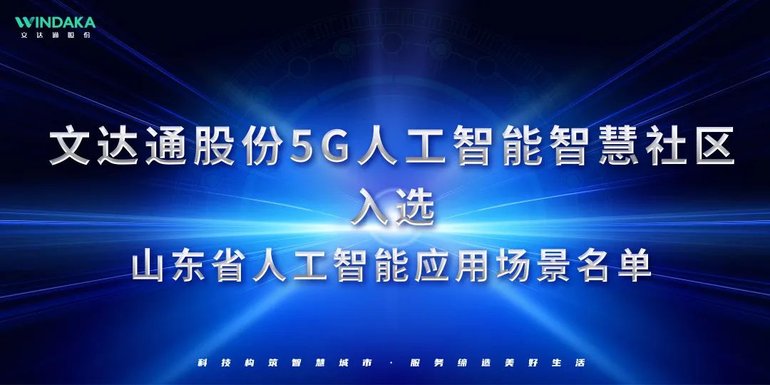 喜報(bào)丨文達(dá)通股份入選山東省人工智能應(yīng)用場(chǎng)景名單！