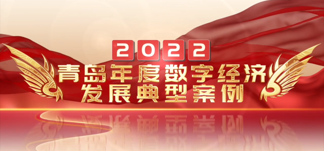 喜報丨文達通股份“智慧農(nóng)業(yè)全產(chǎn)業(yè)鏈管控一體化平臺”榮登2022年度數(shù)字經(jīng)濟發(fā)展典型案例榜單！