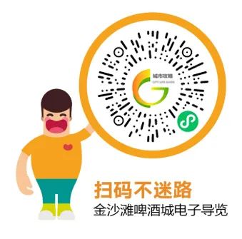 暢玩啤酒城！“第33屆金沙灘啤酒城智慧導(dǎo)覽”小程序正式上線！