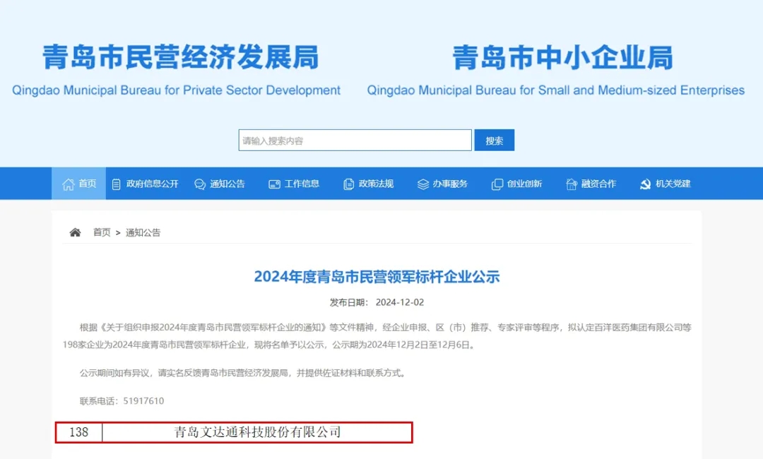 文達(dá)通股份榮膺2024年度“青島市民營(yíng)領(lǐng)軍標(biāo)桿企業(yè)”“青島市誠(chéng)信企業(yè)”稱號(hào)
