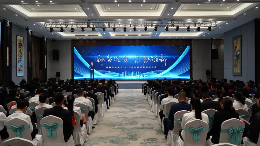 融智迭變 聚勢(shì)拓新丨智慧產(chǎn)業(yè)集團(tuán)2025年創(chuàng)新發(fā)展啟動(dòng)大會(huì)順利召開