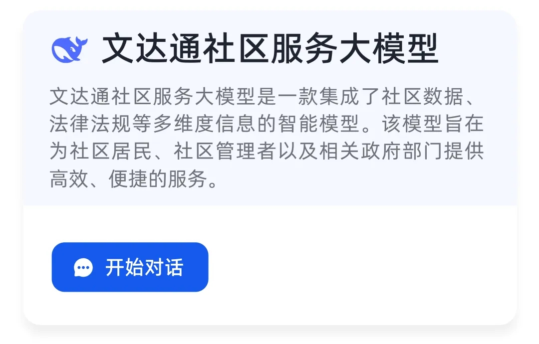 DeepSeek+華為+文達(dá)通，打造國(guó)產(chǎn)自主社區(qū)服務(wù)大模型